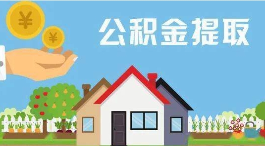 长岭公积金提取代办